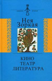 Кино. Театр. Литература. Опыт системного анализа