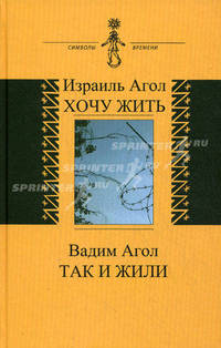 Агол Израиль. Хочу жить. Агол Вадим. Так и жили