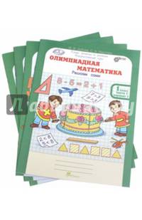 Олимпиадная математика. 1 класс. Рабочая тетрадь в 4 частях. Решаем сами. Проверяем сами. Комплект. ФГОС (количество томов: 4)
