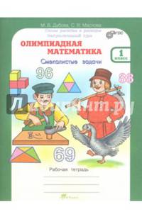 Олимпиадная математика. 1 класс. Смекалистые задачи. Рабочая тетрадь. Факультативный курс. ФГОС