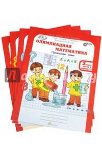 Олимпиадная математика. 2 класс. Рабочая тетрадь в 4 частях. Решаем сами. Проверяем сами. Комплект. ФГОС (количество томов: 4)