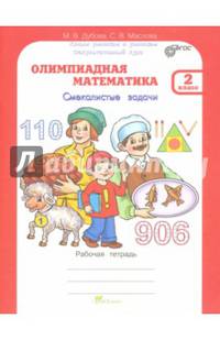 Олимпиадная математика. 2 класс. Смекалистые задачи. Рабочая тетрадь. Факультативный курс. ФГОС