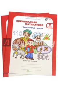 Олимпиадная математика. 2 класс. Методическое пособие + рабочая тетрадь. Смекалистые задачи. Комплект. ФГОС (количество томов: 2)