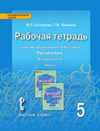 Русский язык. 5 класс. Рабочая тетрадь в 3-х частях. Часть 1, часть 2, часть 3. ФГОС