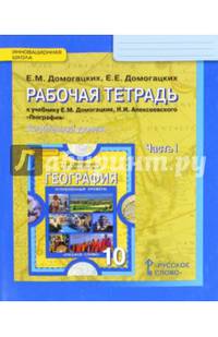 География. 10 класс. Рабочая тетрадь к учебнику Е. М. Домогацких. В 2-х ч. Часть 1. Угл. уров. ФГОС