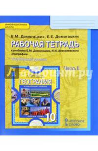 География. 10 класс. Рабочая тетрадь. В 2 частях. Часть 2. Углубленный уровень. ФГОС