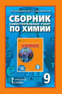 Химия. 9 класс. Сборник самостоятельных работ