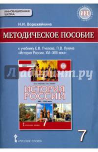 История России. XVI-XVII веков. 7 класс. Методическое пособие. ИКС. ФГОС