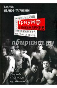 Триумф и наваждение: Записки о Театре на Таганке. В.А. Иванов-Таганский.