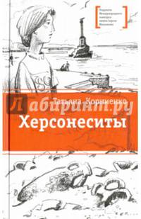 Херсонеситы