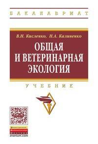Общая и ветеринарная экология. Учебник. Гриф МО РФ