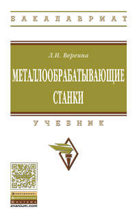 Металлообрабатывающие станки. Учебник. Гриф МО РФ