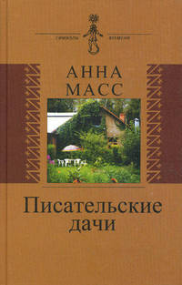 Писательские дачи. Рисунки по памяти