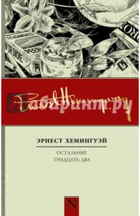 Остальные тридцать два