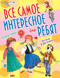 Все самое интересное для ребят. Комплект из 3-х книг