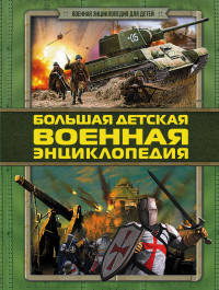 Большая детская военная энциклопедия