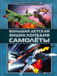 Большая детская энциклопедия. Самолеты