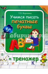 Учимся писать печатные буквы + тренажер дп