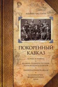 Покоренный Кавказ