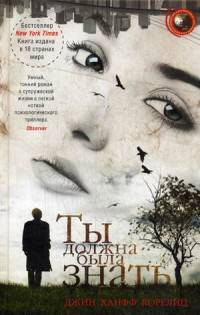 Ты должна была знать