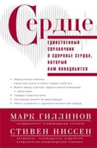 Сердце. Справочник кардиопациента