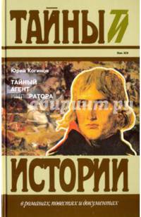 Тайный агент императора. Чернышев против Наполеона. Исторический роман