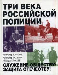 Три века российской полиции. Борисов А.В., Малыгин А.Я., Мулукаев Р.С.