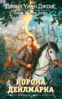 Корона Дейлмарка. Квартет Дейлмарка. Книга четвертая