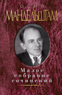 Мандельштам О. Малое собрание сочинений
