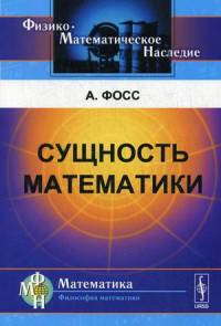 Сущность математики