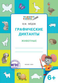 Графические диктанты. Животные. Тетрадь для занятий с детьми 6-7 лет. ФГОС ДО