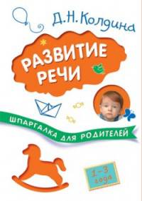 Шпаргалки для родителей. Развитие речи с детьми 1-3 лет