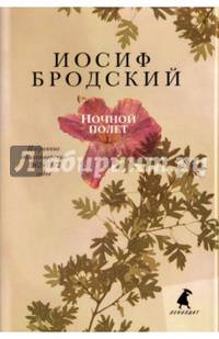 Ночной полет. Избранные стихотворения 1962-1972 годов