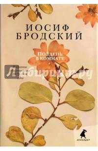 Полдень в комнате. Избранные стихотворения 1972-1986 годов