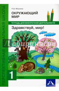 Окружающий мир. Здравствуй, мир! Тетрадь для внеурочной деятельности. 1 класс
