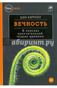 Вечность. В поисках окончательной теории времени