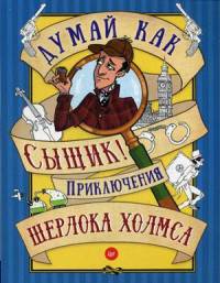 Думай как сыщик! Приключения Шерлока Холмса. ФГОС