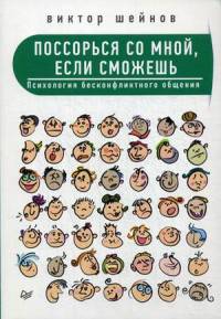 Поссорься со мной, если сможешь. Психология бесконфликтного общения