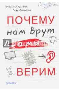 Почему нам врут, а мы верим