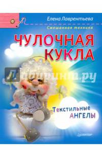 Чулочная кукла. Текстильные ангелы. Смешанная техника