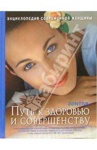 Энциклопедия современной женщины. Путь к здоровью и совершенству