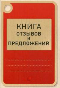 Книга отзывов и предложений