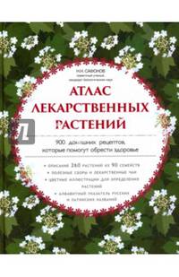 Атлас лекарственных растений. 900 домашних рецептов, которые помогут обрести здоровье