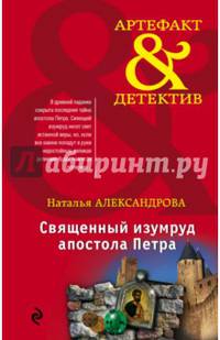 Священный изумруд апостола Петра
