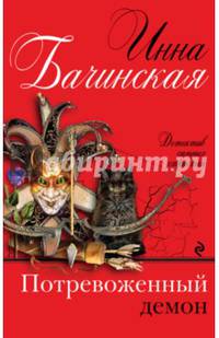 Потревоженный демон