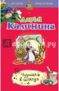 Чудище в шляпке