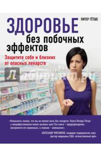 Здоровье без побочных эффектов. Защитите себя и близких от опасных лекарств