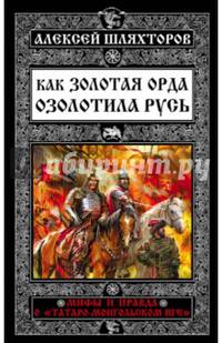 Как Золотая Орда озолотила Русь. Мифы и правда о &#171;татаро-монгольском иге&#187;