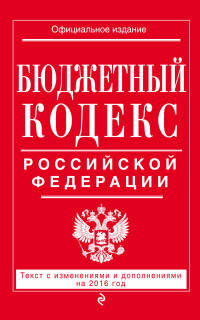 Бюджетный кодекс Российской Федерации. Текст с изменениями и дополнениями на 2016 год