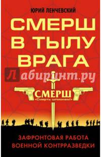 СМЕРШ в тылу врага. Зафронтовая работа военной контрразведки